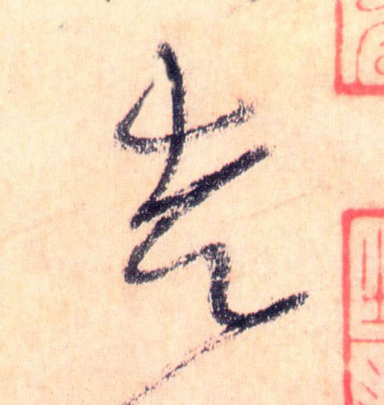 走的书法