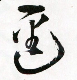 逕[径]的书法