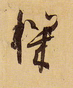机的书法