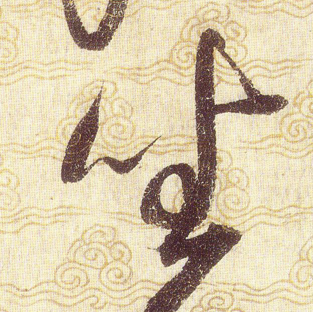 坐的书法