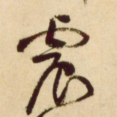 震的书法