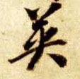 英的书法