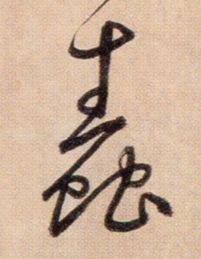 蠢的书法