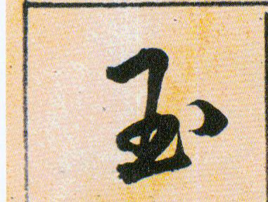 玉的书法