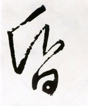 昏的书法