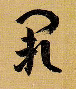 阙的书法