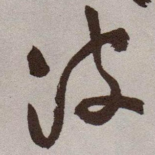 波的书法