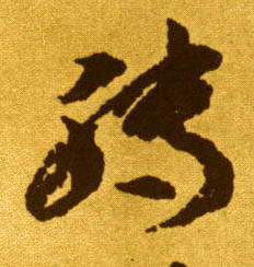 转的书法
