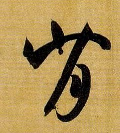 背的书法