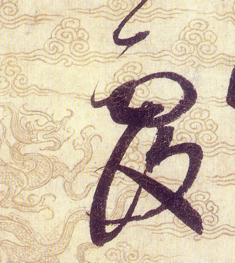覆的书法