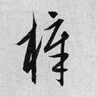 梓的书法