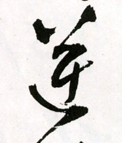 逆的书法