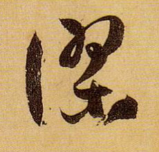 谬的书法