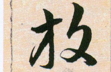 放的书法