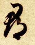 郡的书法