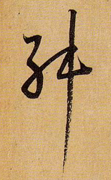 舛的书法