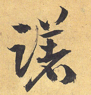 躇的书法