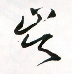 岑的书法
