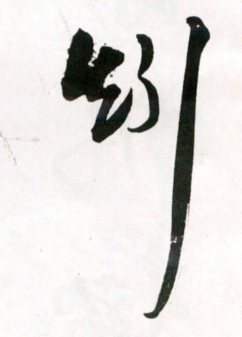 矧的书法