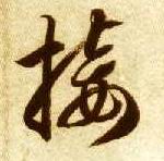 接的书法
