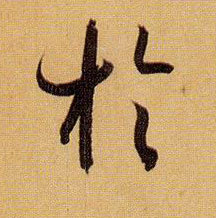 于的书法