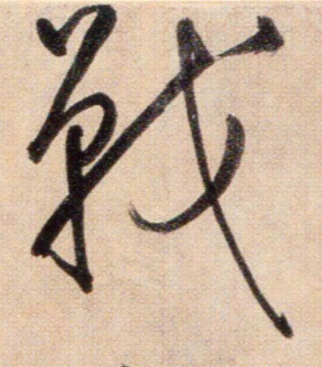 㦸的书法