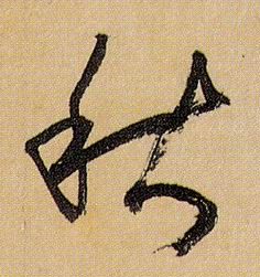 秋的书法