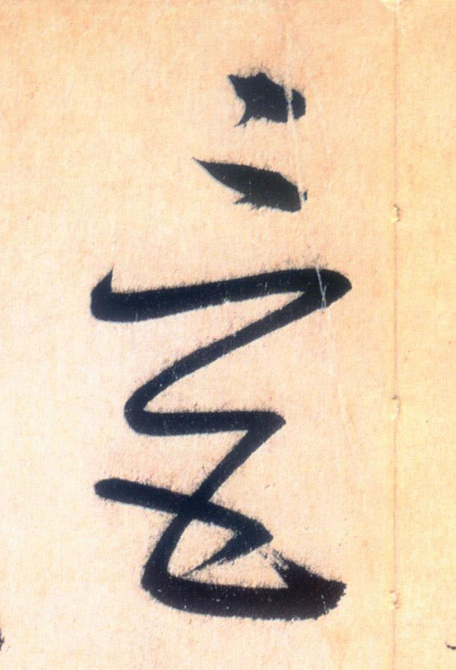 三五的书法