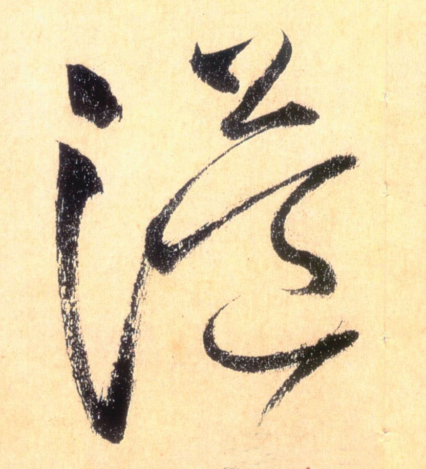 溢的书法