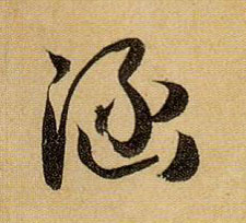 涵的书法