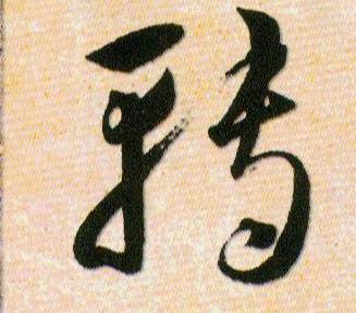 轉【转】的书法