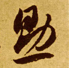 助的书法