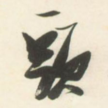 头的书法