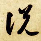 說 説【说】的书法