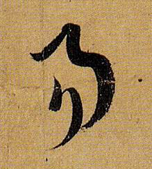 易的书法