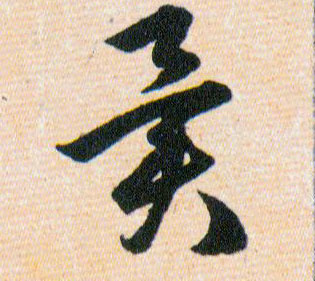異【异】的书法