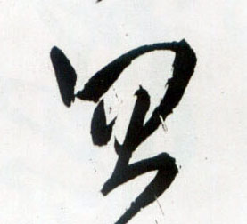 忽的书法