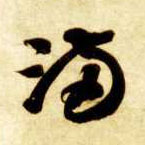 满的书法