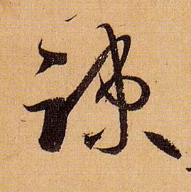 疏的书法