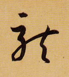 龍【龙】的书法