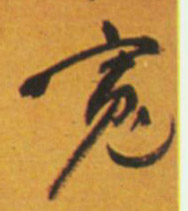 宽的书法