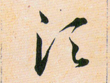 須【须】的书法