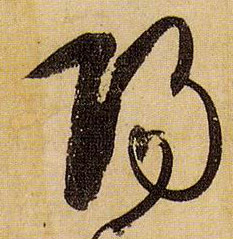 陽【阳】的书法