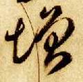 增的书法