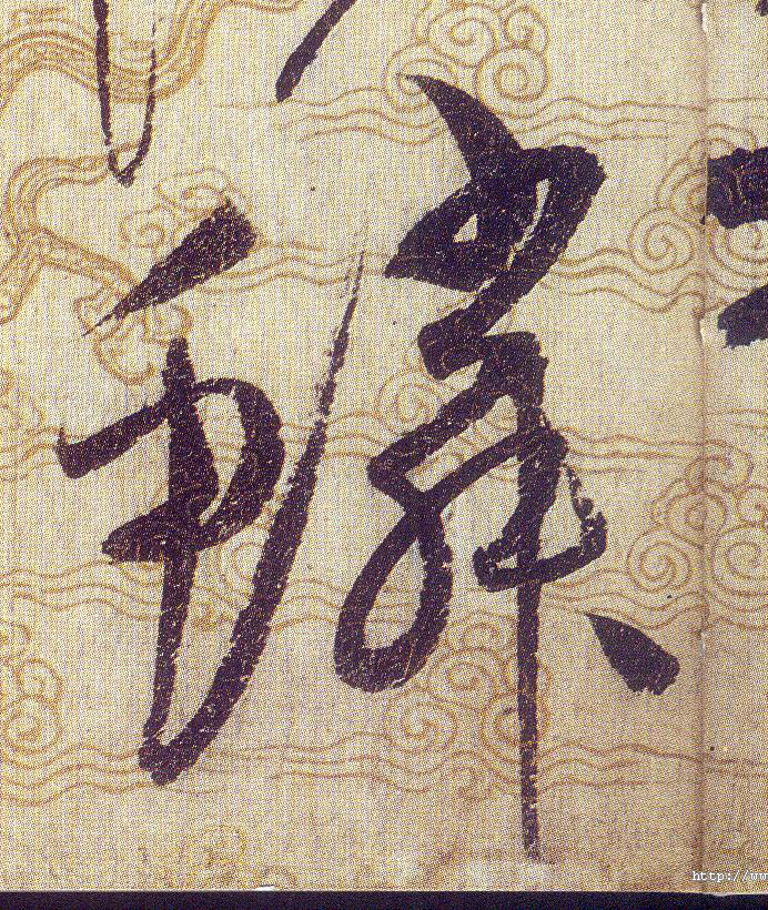 鳞的书法