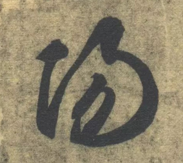 陽【阳】的书法