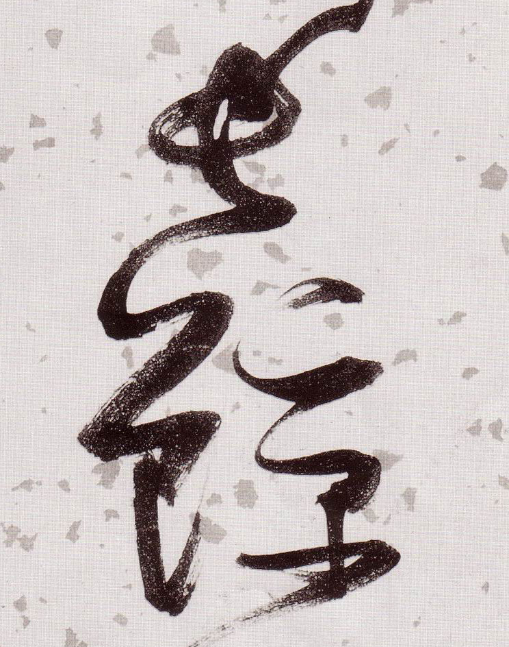 长鲸的书法