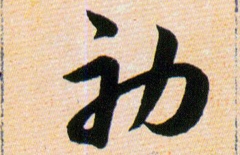 初的书法
