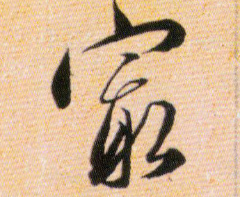 最的书法