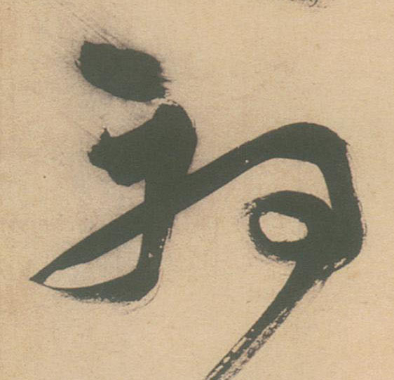 初的书法